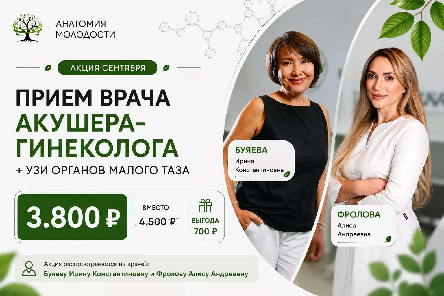 Прием врача акушера - гинеколога + УЗИ органов малого таза 3.800 вместо 4.500₽