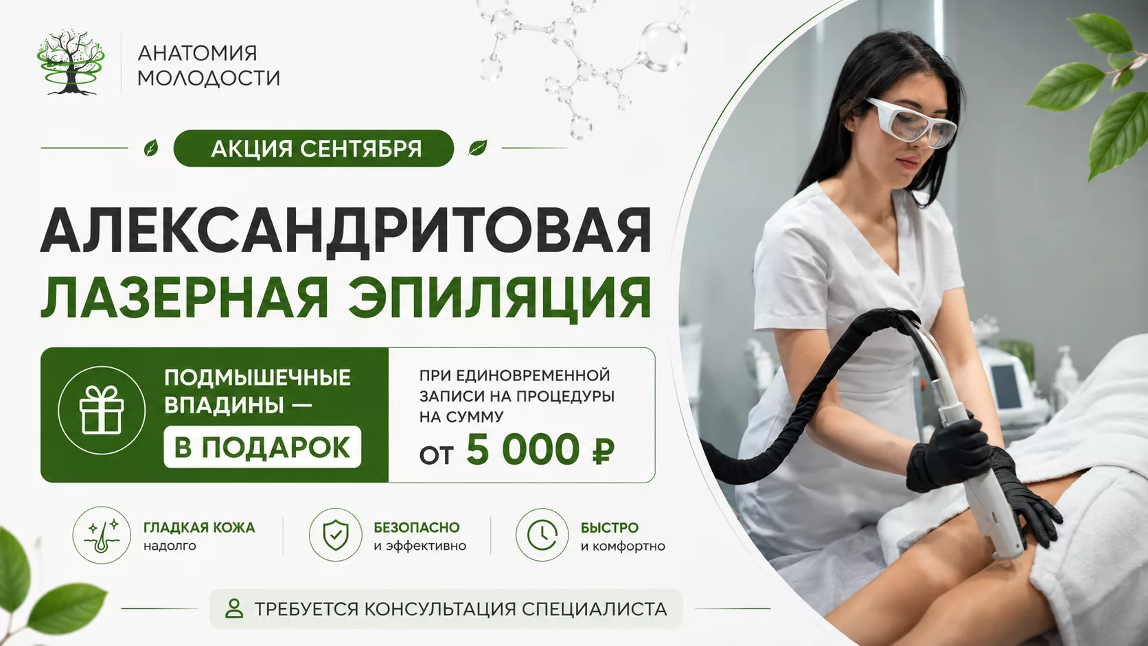 При записи на александритовый лазер с общей стоимостью процедуры 5000₽ и более - эпиляция подмышечных впадин в подарок!